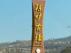 -陈炉古镇
