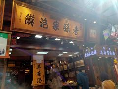 门面-毅祥斋老孙家泡馍(西羊市店)