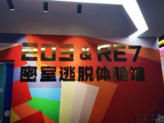 -203密室体验馆·逃脱·聚会·亲子(工体店)