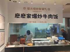 -麽麽家•爆炒牛肉饭(景瑞时光里店)