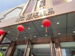 -花家怡园(四合院总店)