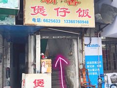 门面-潮香兴煲仔饭(莲花路店)