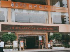 -新梅园不夜粥(龙华店)