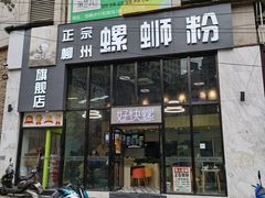 门面-好快螺柳州螺蛳粉(大西门店)