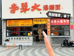 -李犟大爆鳝面·手工蟹黄包(湖滨西湖店)