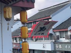 -同得兴 Since·1995 传统苏式面馆(嘉馀坊店)