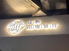 门面-渝半城经典川粤菜(重庆天地店)