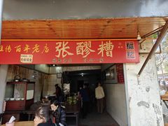 -张醪糟