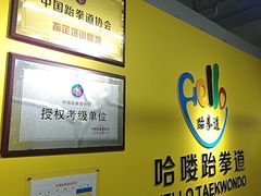 -哈喽实战跆拳道·跳绳·体能(慈云寺馆)