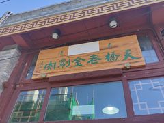 门面-天桥老金涮肉(牛街店)