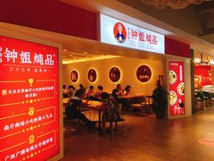 门面-钟姐炖品(印象城百盛店)
