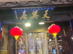 -天兴居(鲜鱼口街店)