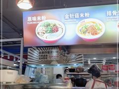 -无名缘米粉(领展购物广场京通店)