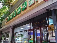 -护国寺小吃(和平西街店)