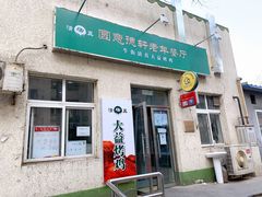 门面-大益烤鸡
