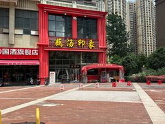 -吴掌柜·藕汤印象(南湖店)