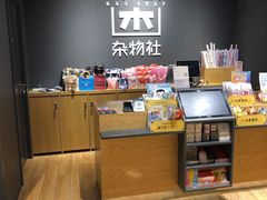 -九木杂物社(中心店)