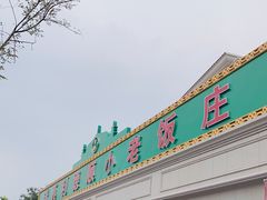 门面-清真利德顺小老饭庄(复兴路店)