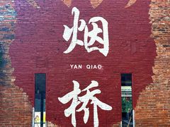 -烟桥古村