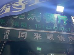 -同来顺烧烤餐厅(哈尔滨道店)
