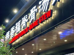 门面-韩香福脊骨汤锅(上杭路店)