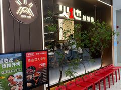 -火地铁板烧(昆山万象汇店)