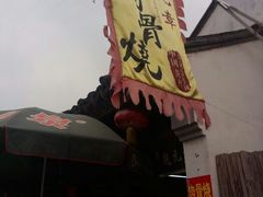 门面-赵元章肉骨烧(山塘街店)