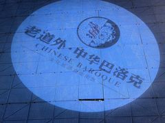 -中华巴洛克风情街