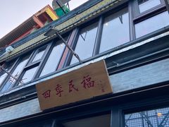 门面-四季民福烤鸭店(前门廊房二条店)