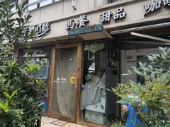 门面-美丽心情蛋糕(江苏路店)