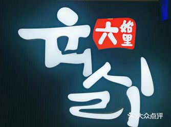 财富中心韩式烤肉—六始里