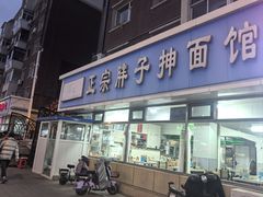 -正宗胖子抻面馆(岭东路店)