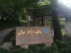 -山外山菜馆(玉泉路店)