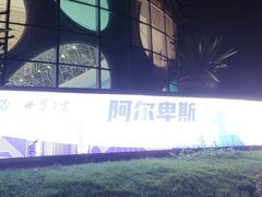 -世界之窗阿尔卑斯冰雪世界