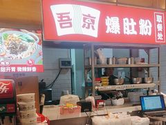 -勾魂凉皮(西二旗辉煌国际店)
