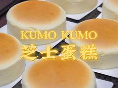 -KUMO KUMO甜品·冰淇淋(深圳壹方城店)