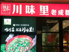 -川味里•商务宴请•团建聚餐(清湖店)
