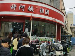 -许阿姨糕团店(南京总店)