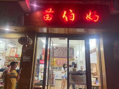 -苗伯妈酸汤火锅