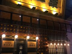 门面-明日叶居酒屋(师惠坊店)