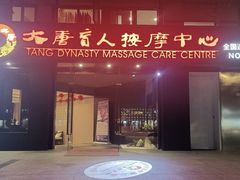 -大唐盲人按摩中心(奥体新安江街店)