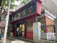 门面-和记粉馆(湘春路店)