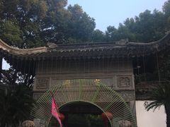 -定园