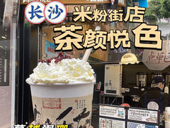 -茶颜悦色(米粉街店)