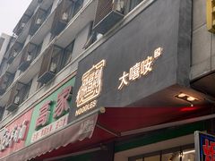 门面-大嘻咹biangbiang面(历史博物馆店)