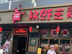 门面-汉虾王.小龙虾.武汉菜.粤菜(科技园店)