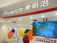 -Fruwich果明治(西单更新场店)