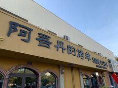 门面-阿吾丹的烤羊·新疆菜·抓饭·拌面(乌尔禾店)