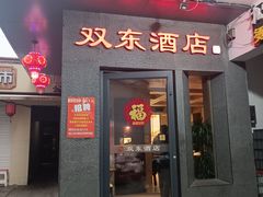 -双东酒店(东关街店)