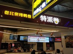 门面-特派卷·老北京烤鸭卷(合生汇购物中心店)